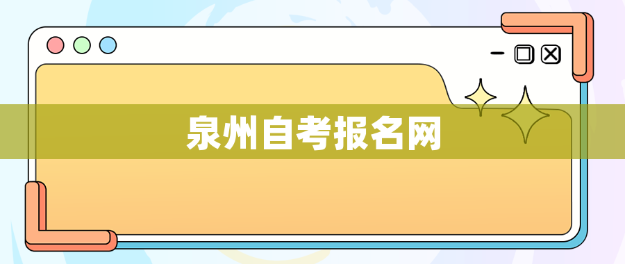 泉州自考报名网 泉州自考报名网